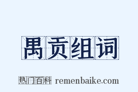 禺贡组词是什么意思的图片